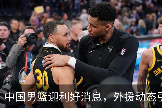 中国男篮迎利好消息，外援动态引关注，广厦续约成功
