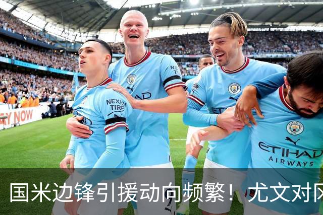 国米边锋引援动向频繁！尤文对冈萨雷斯设定售卖条件