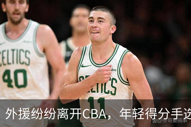 外援纷纷离开CBA，年轻得分手选择安定未来