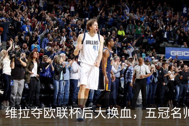 维拉夺欧联杯后大换血，五冠名帅迎接新挑战
