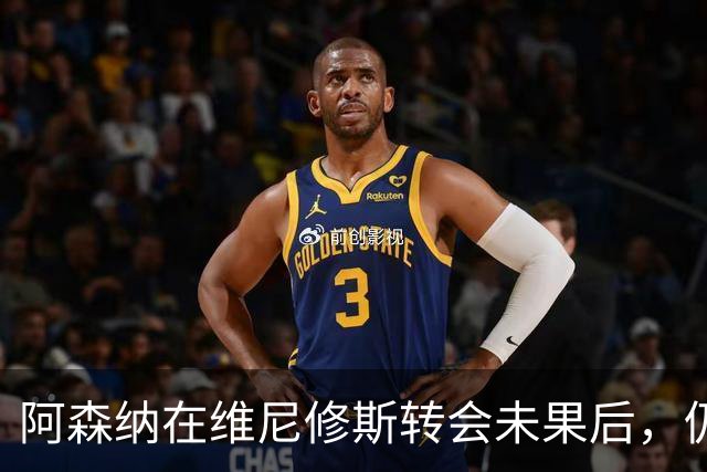 阿森纳在维尼修斯转会未果后，仍有三名边锋可考虑