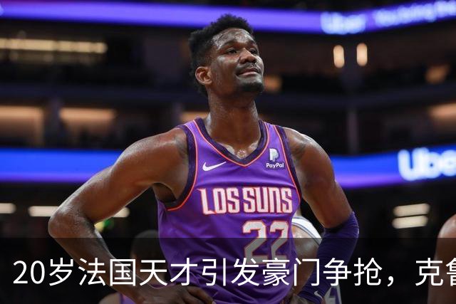 20岁法国天才引发豪门争抢，克鲁皮或成英超新星？
