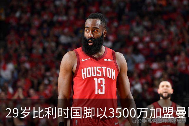 29岁比利时国脚以3500万加盟曼联，滕哈格这一决策是明智之举？